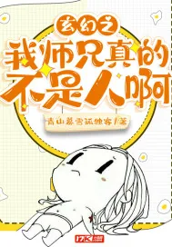 《玄幻之我师兄真的不是人啊》小说封面