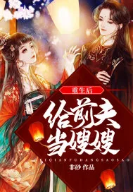 《重生后给前夫当嫂嫂》小说封面