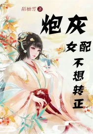 《炮灰女配不想转正》小说封面