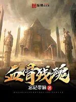 《血骨残魂》小说封面