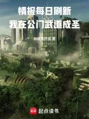 《情报每日刷新，我在公门武道成圣》小说封面