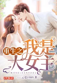 《重生之我是大女主》小说封面