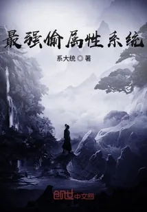 《最强偷属性系统》小说封面