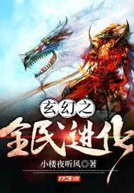 《玄幻之全民进化》小说封面