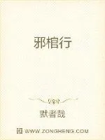 《邪棺行》小说封面