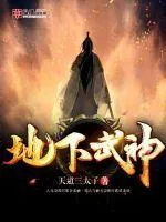 《地下武神》小说封面