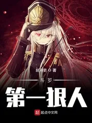 《斗罗第一狠人》小说封面