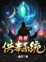 《异界供奉系统》小说封面