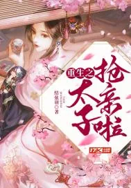 《重生之太子抢亲啦》小说封面