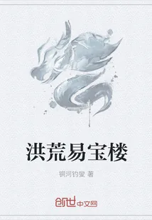 《洪荒易宝楼》小说封面