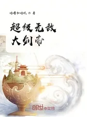 《超级无敌大剑帝》小说封面