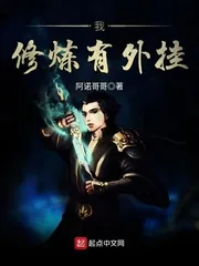 《我修炼有外挂》小说封面