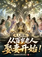 《凡人修仙：从百岁老人娶妻开始！》小说封面