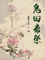 《鬼田斋祭》小说封面