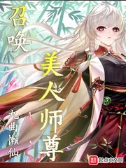 《召唤仙女师尊》小说封面