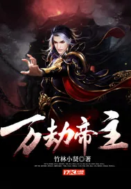 《万劫帝主》小说封面