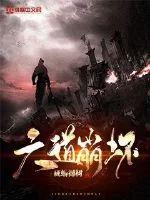 《六道崩坏》小说封面