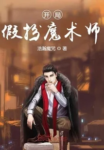 《开局假扮魔术师》小说封面