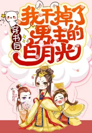 《穿书后我干掉了男主的白月光》小说封面