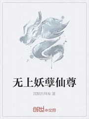 《无上妖孽仙尊》小说封面