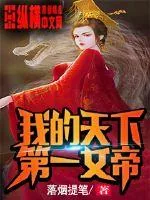 《我的天下第一女帝》小说封面