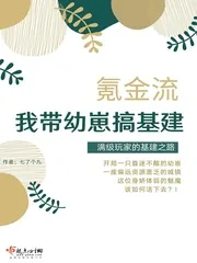 《我带幼崽搞基建》小说封面