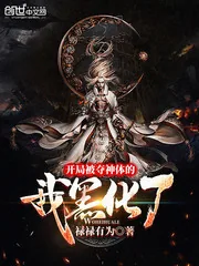 《开局被夺神体的我黑化了》小说封面