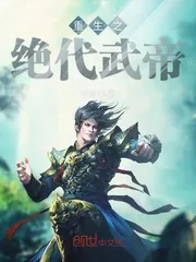 《重生之绝代武帝》小说封面