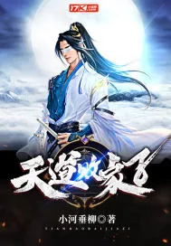 《天道败家子》小说封面