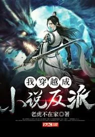 《我穿越成小说反派》小说封面