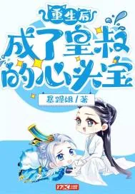 《重生后成了皇叔的心头宝》小说封面