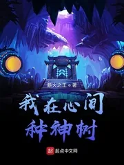 《我在心间种神树》小说封面