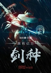 《我有亿万剑种》小说封面