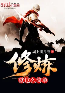 《修炼就这么简单》小说封面