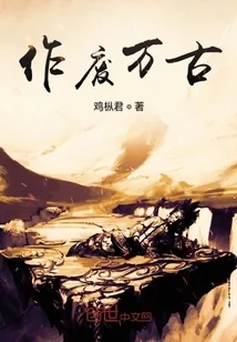 《作废万古》小说封面