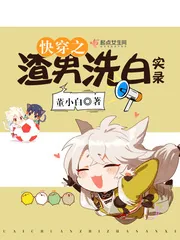 《快穿之渣男洗白实录》小说封面