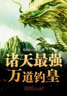 《诸天最强万道钓皇》小说封面