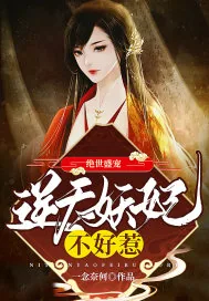 《绝世盛宠：逆天妖妃不好惹》小说封面