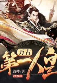 《万古第一人皇》小说封面