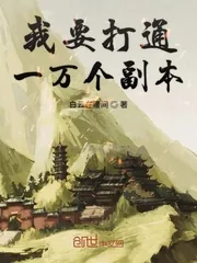 《我要打通一万个副本》小说封面