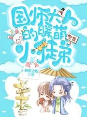 《国师大人的暖萌小徒弟》小说封面