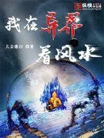 《我在异界看风水》小说封面