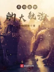 《不可名状的大航海》小说封面