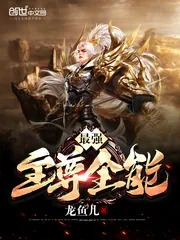 《最强至尊全能》小说封面