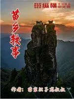 《苗乡轶事》小说封面