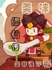 《美味修仙传》小说封面