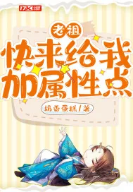 《老祖快来给我加属性点》小说封面