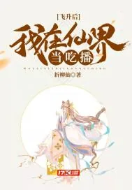 《飞升后我在仙界当吃播》小说封面