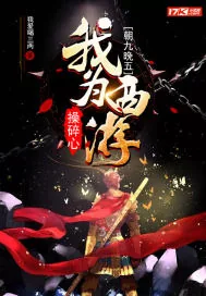 《朝九晚五：我为西游操碎心》小说封面