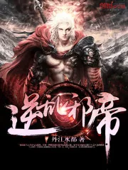 《逆乱邪帝》小说封面